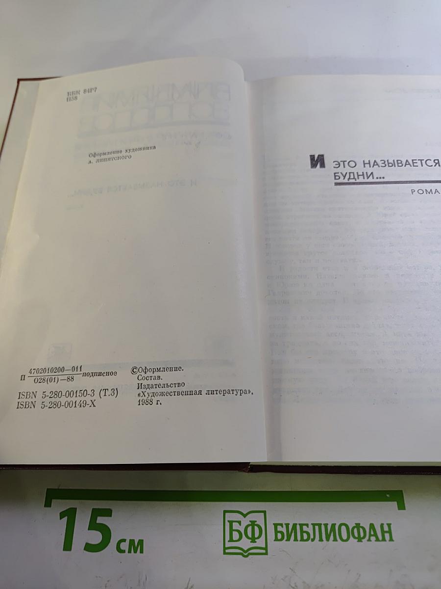 Собрание сочинений. Том 3: И это называется будни...