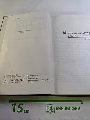 Собрание сочинений. Том 3: И это называется будни...