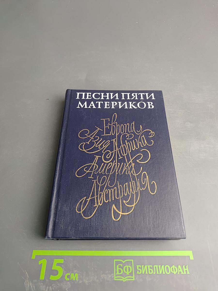 Песни пяти материков