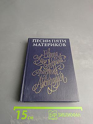 Песни пяти материков