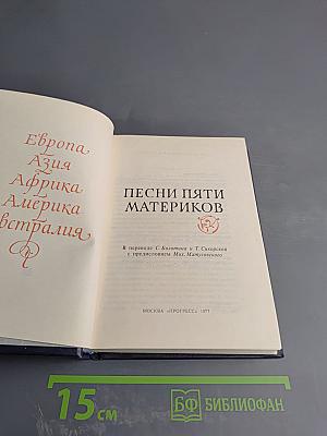 Песни пяти материков