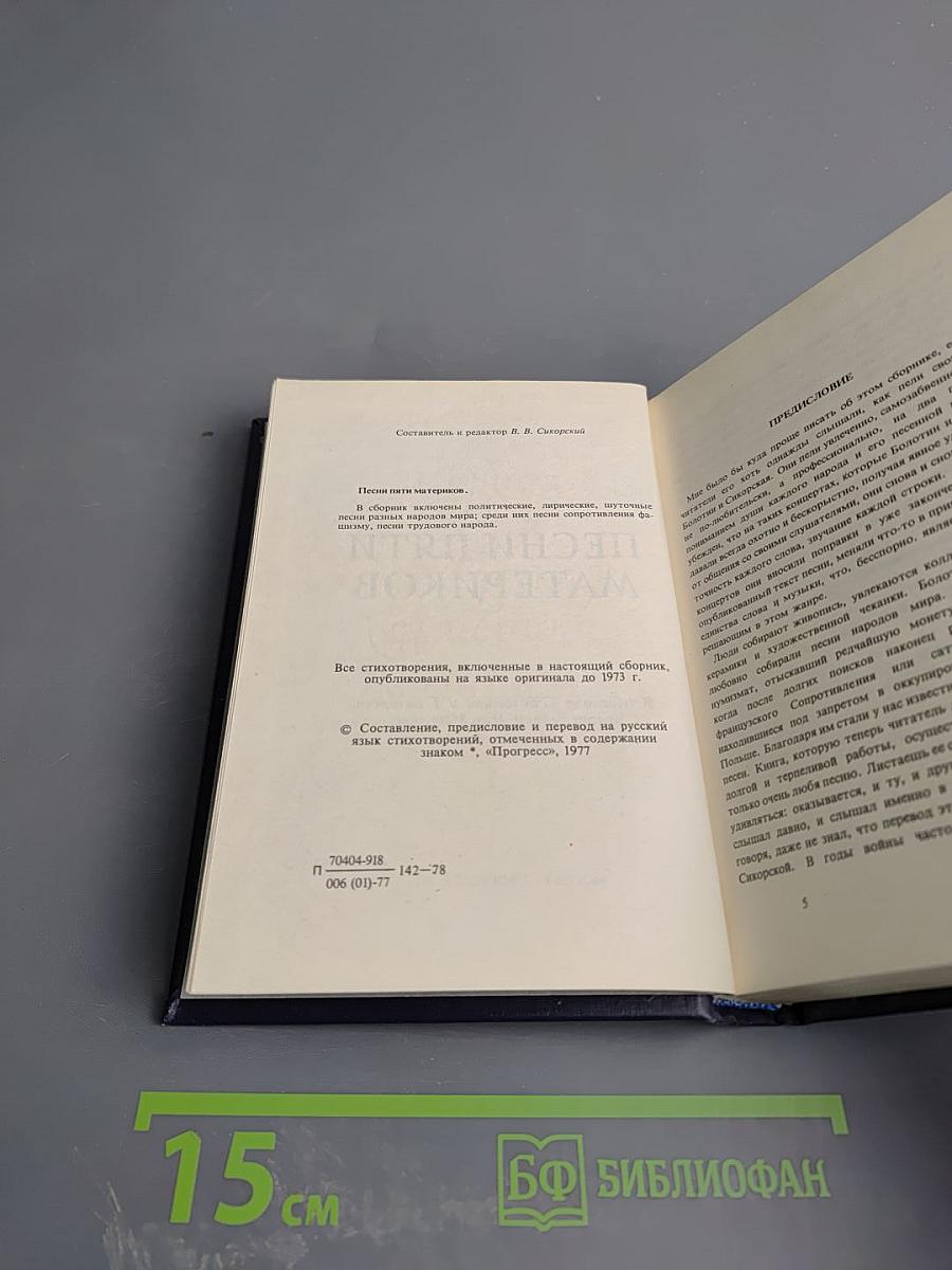 Песни пяти материков