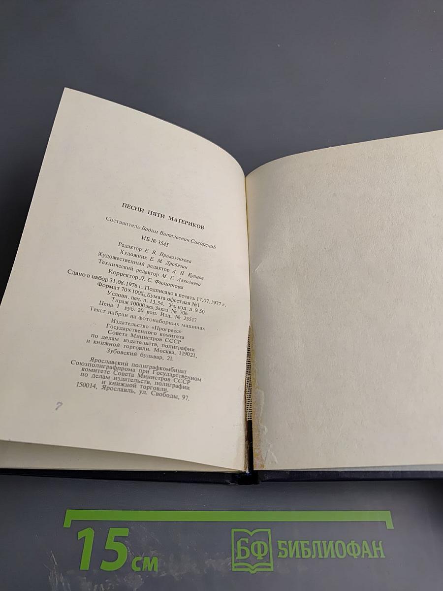 Песни пяти материков