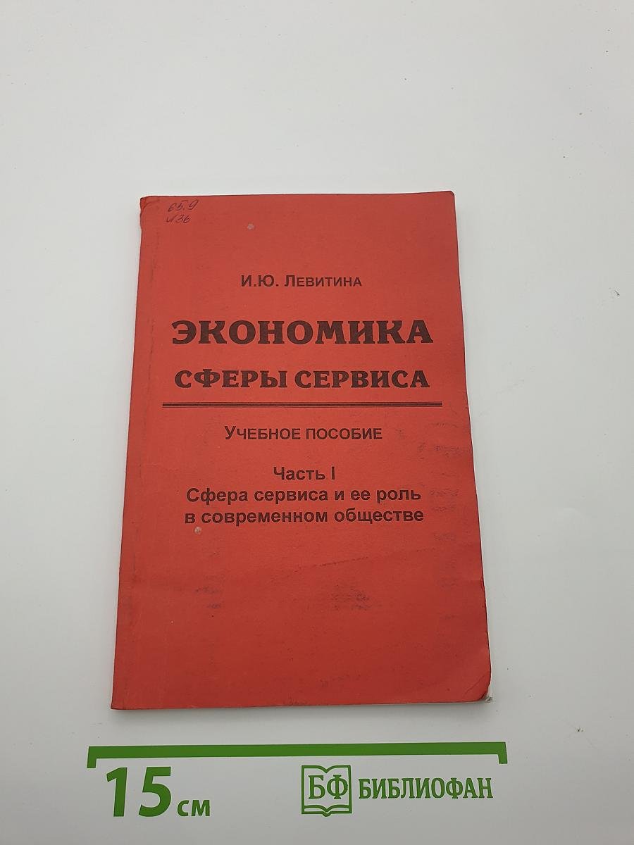 Экономика сферы сервиса. Часть I. Сфера сервиса и ее роль в современном обществе