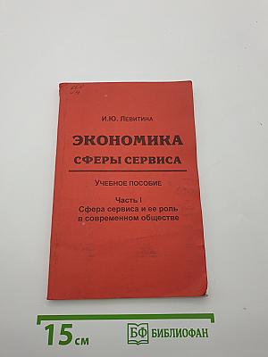 Экономика сферы сервиса. Часть I. Сфера сервиса и ее роль в современном обществе