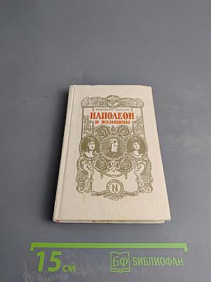 Наполеон и женщины
