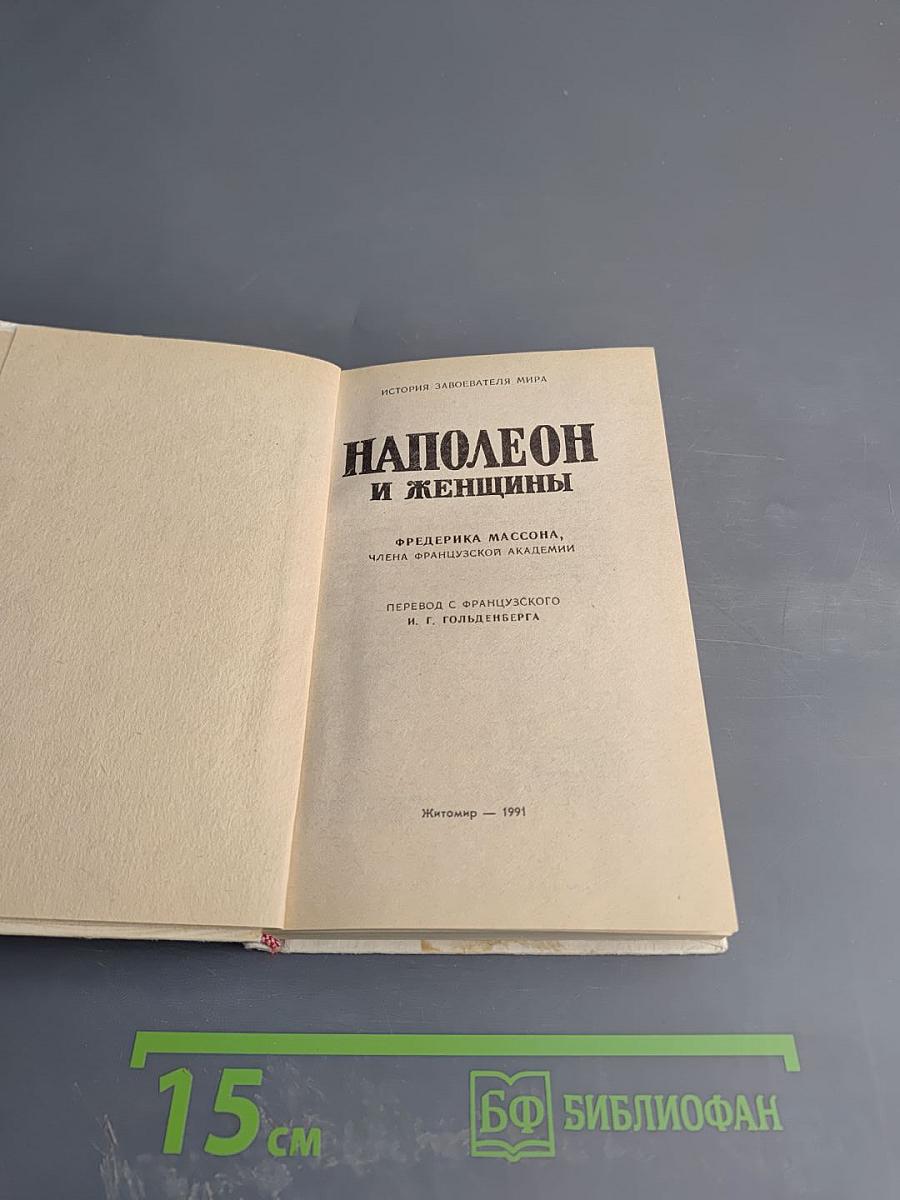 Наполеон и женщины