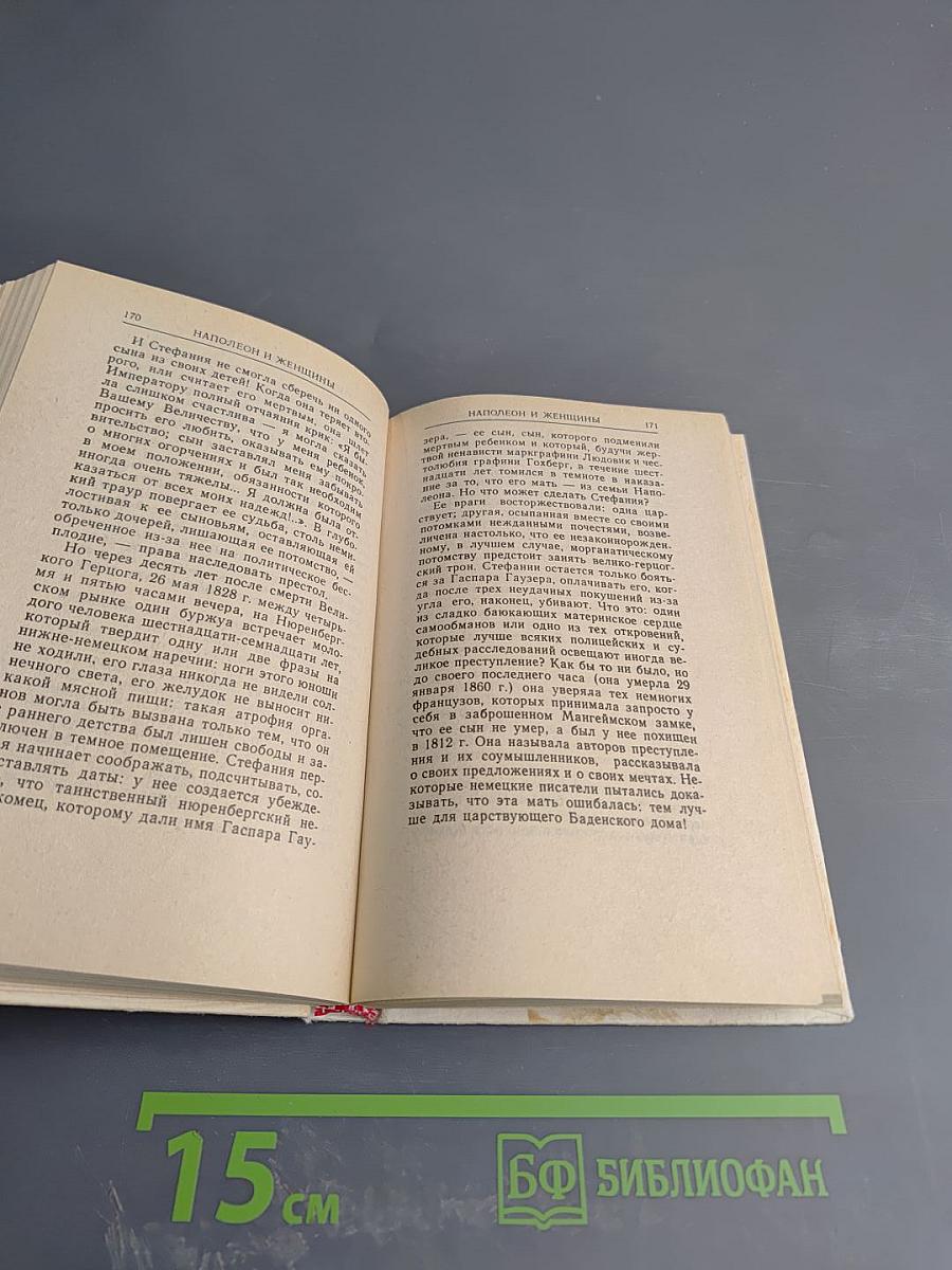 Наполеон и женщины