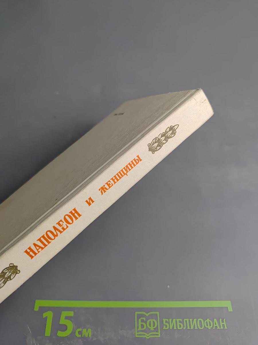 Наполеон и женщины