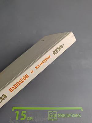 Наполеон и женщины