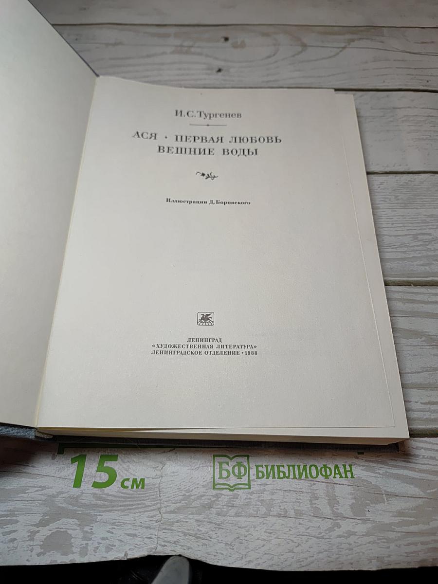 Ася. Первая любовь. Вешние воды