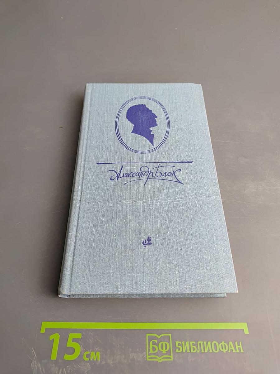 Александр Блок. Десять поэтических книг
