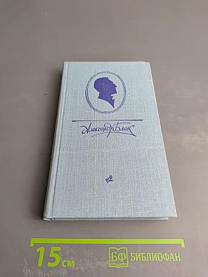 Александр Блок. Десять поэтических книг