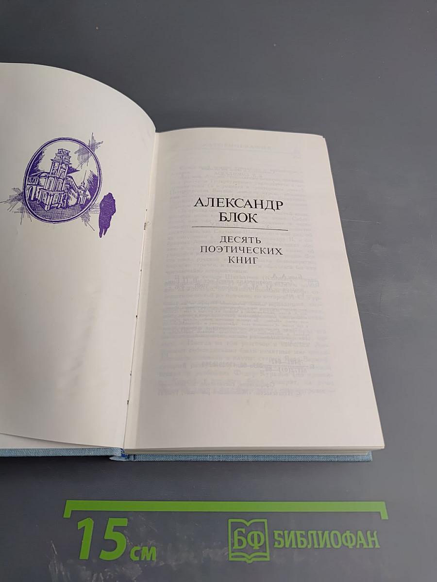 Александр Блок. Десять поэтических книг