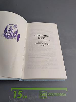 Александр Блок. Десять поэтических книг