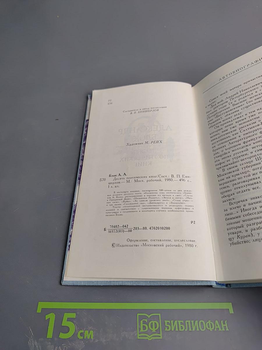 Александр Блок. Десять поэтических книг