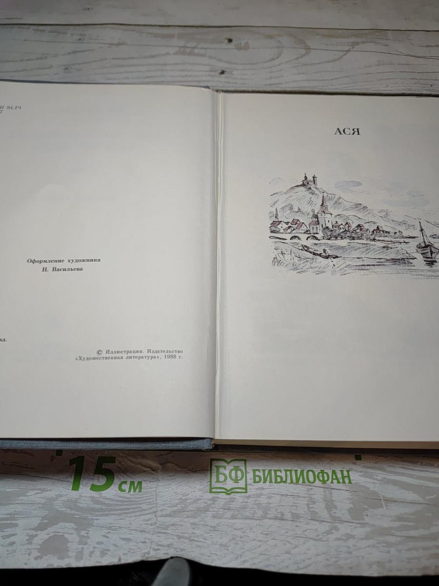 Ася. Первая любовь. Вешние воды