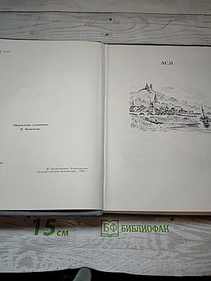 Ася. Первая любовь. Вешние воды