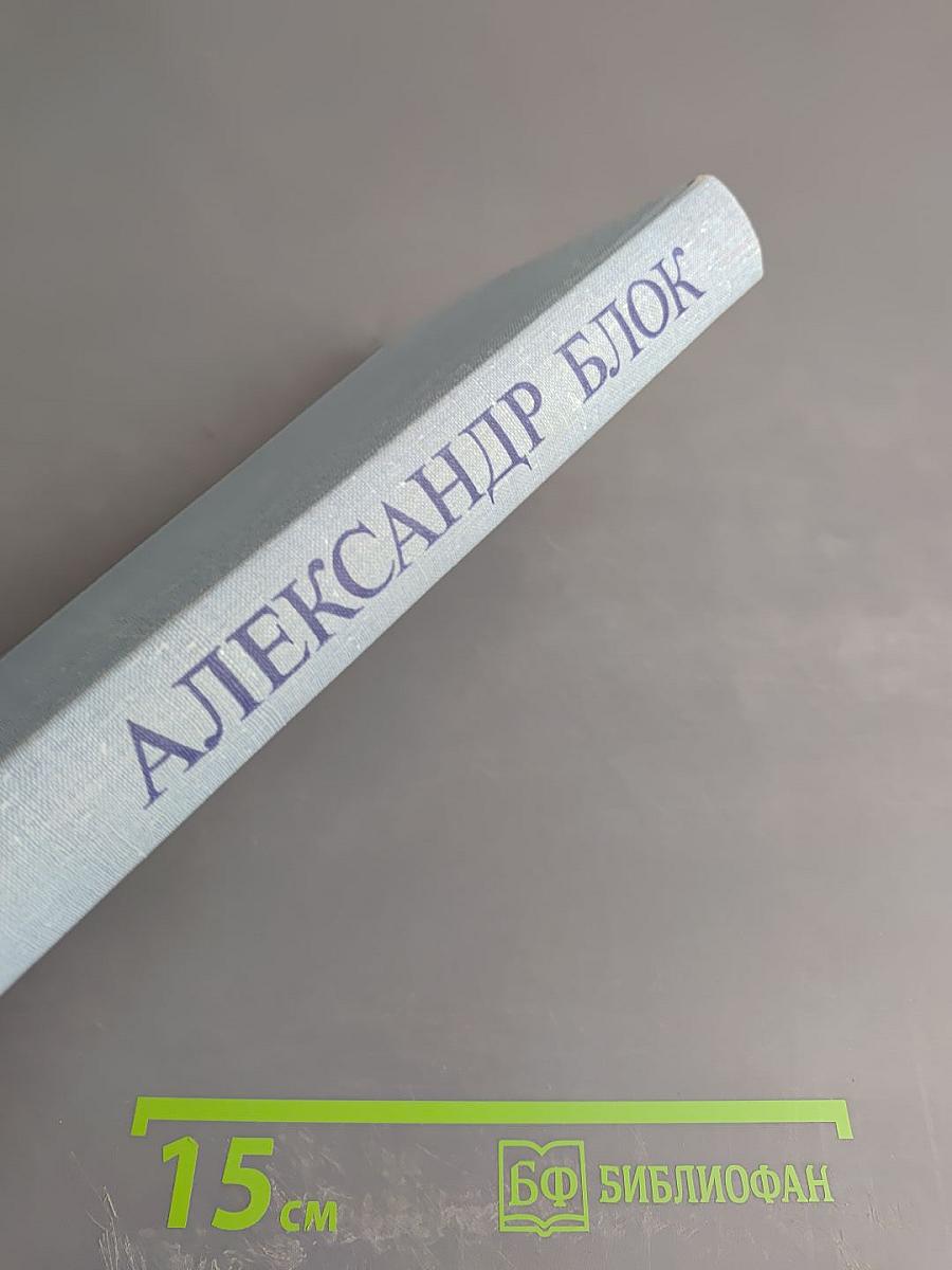 Александр Блок. Десять поэтических книг