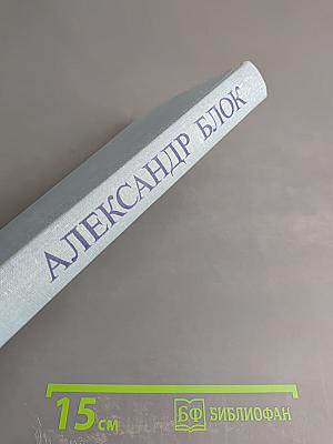 Александр Блок. Десять поэтических книг