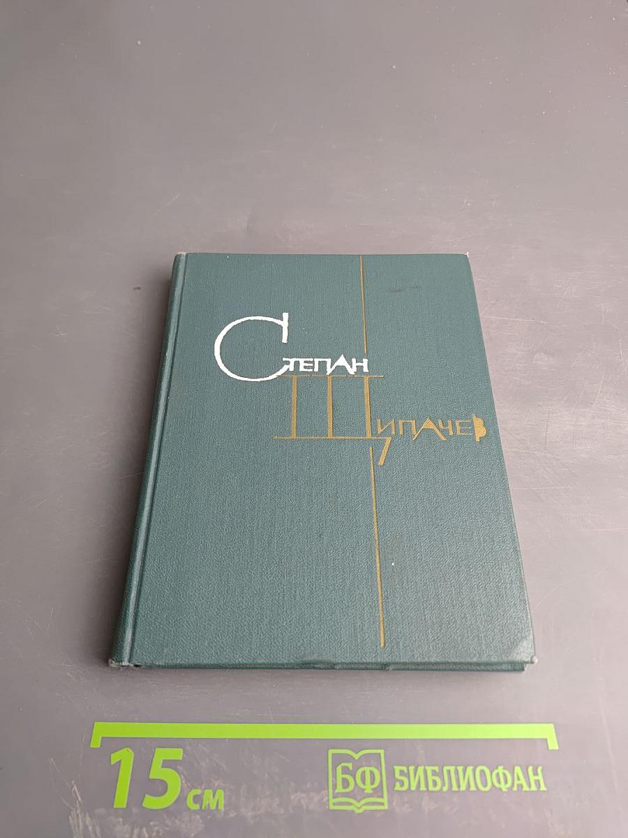 Избранные произведения в двух томах. Том второй: Стихотворения 1952-1964. Проза.