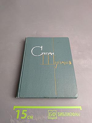 Избранные произведения в двух томах. Том второй: Стихотворения 1952-1964. Проза.