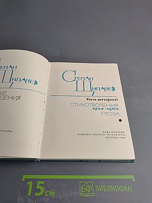 Избранные произведения в двух томах. Том второй: Стихотворения 1952-1964. Проза.