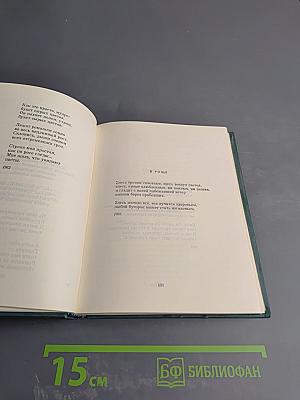 Избранные произведения в двух томах. Том второй: Стихотворения 1952-1964. Проза.