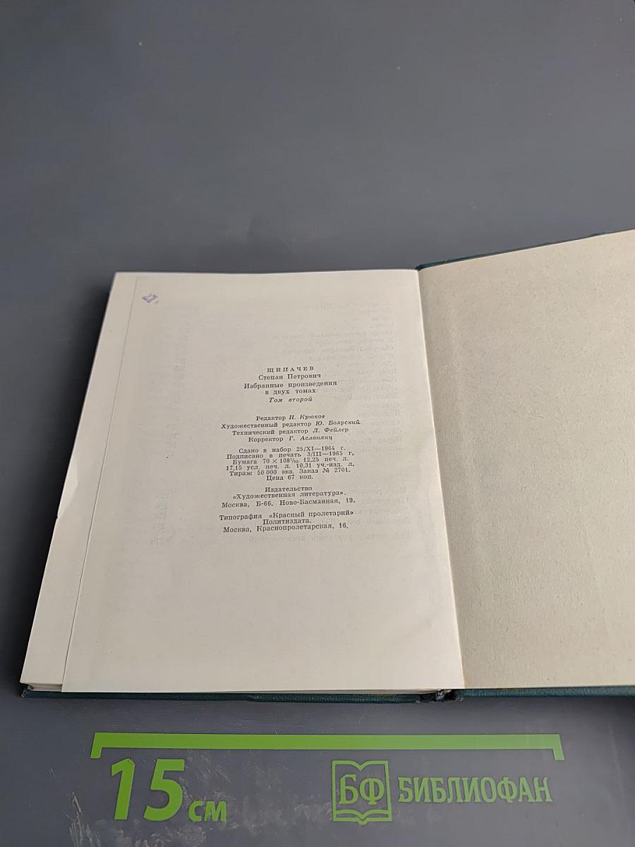 Избранные произведения в двух томах. Том второй: Стихотворения 1952-1964. Проза.