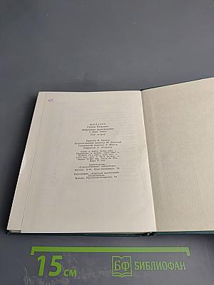 Избранные произведения в двух томах. Том второй: Стихотворения 1952-1964. Проза.