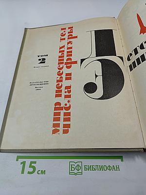 Детская энциклопедия. Том 2. Мир небесных тел, числа и фигуры