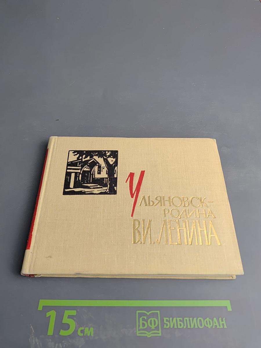 Ульяновск - Родина В. И. Ленина