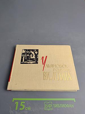 Ульяновск - Родина В. И. Ленина