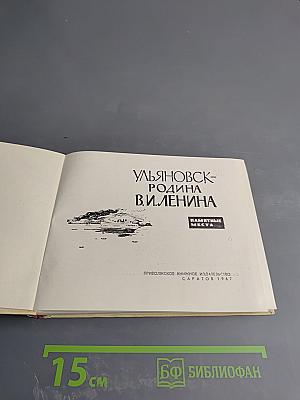 Ульяновск - Родина В. И. Ленина