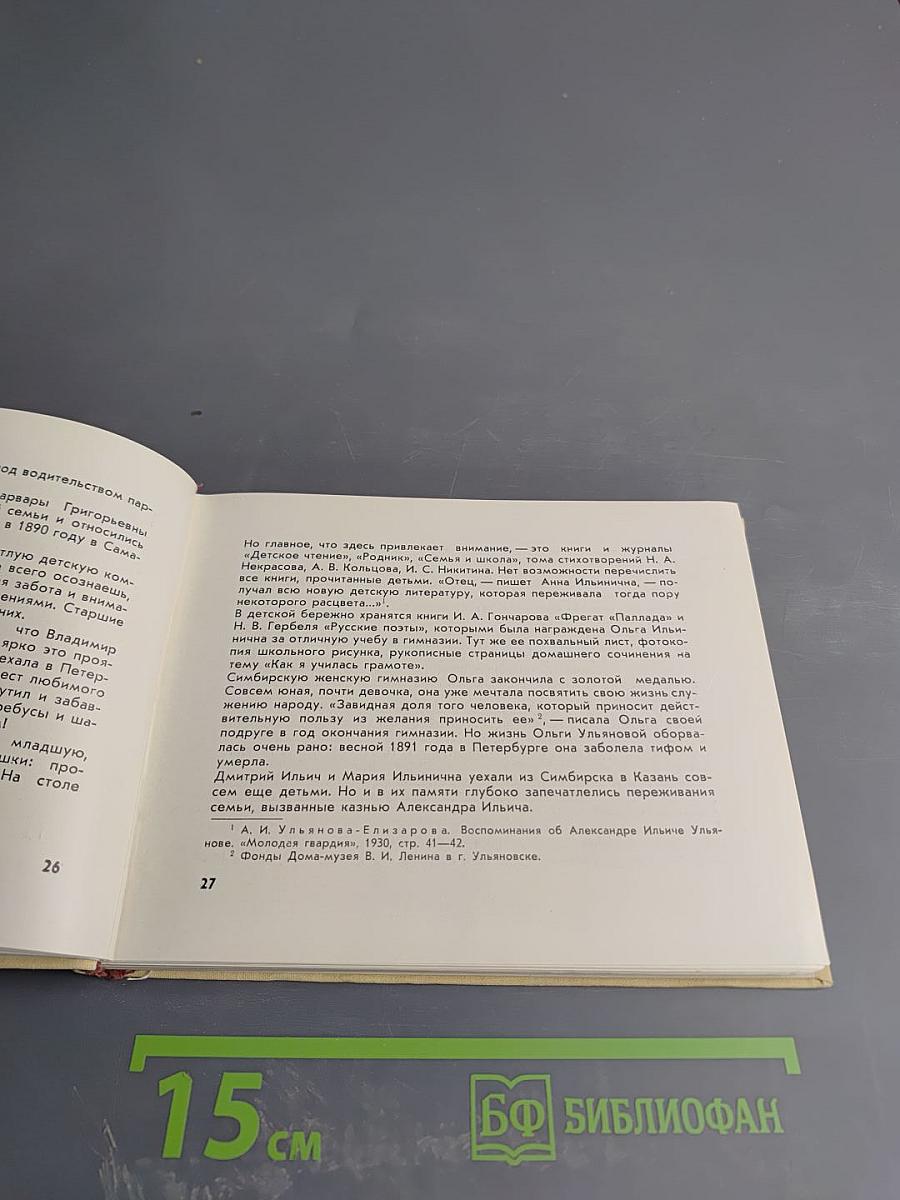 Ульяновск - Родина В. И. Ленина