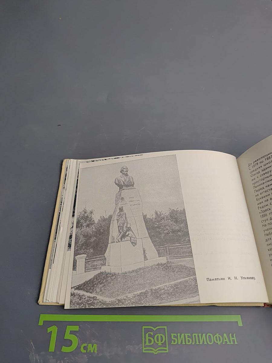 Ульяновск - Родина В. И. Ленина