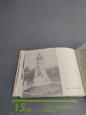 Ульяновск - Родина В. И. Ленина