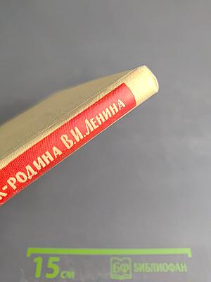 Ульяновск - Родина В. И. Ленина