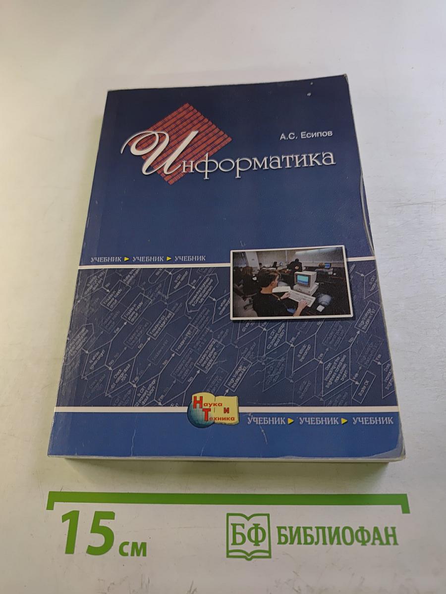Информатика. Учебник по базовому курсу