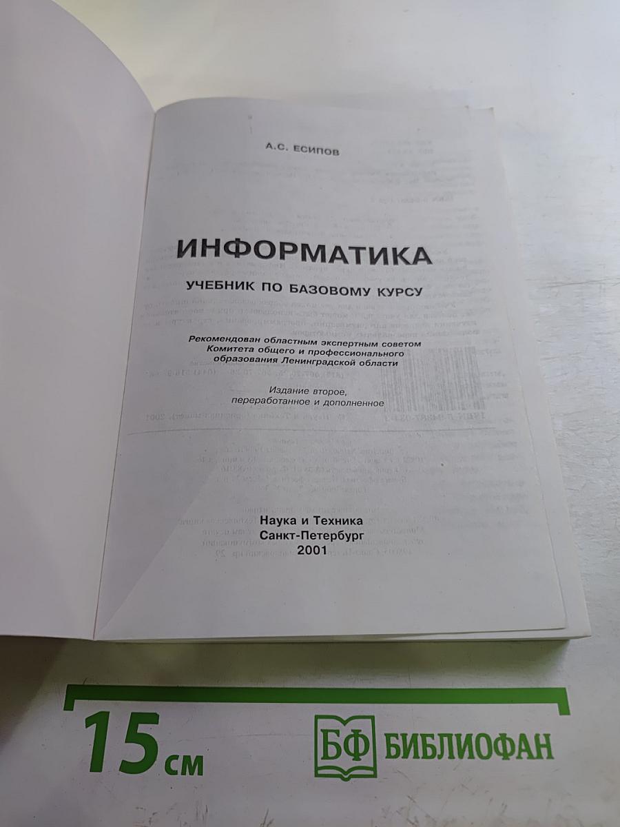 Информатика. Учебник по базовому курсу