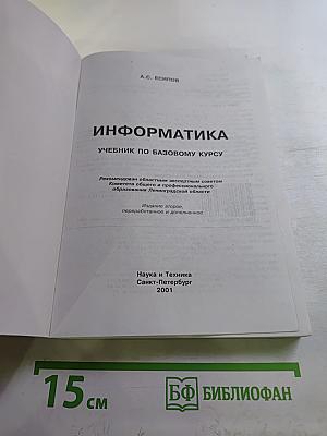 Информатика. Учебник по базовому курсу