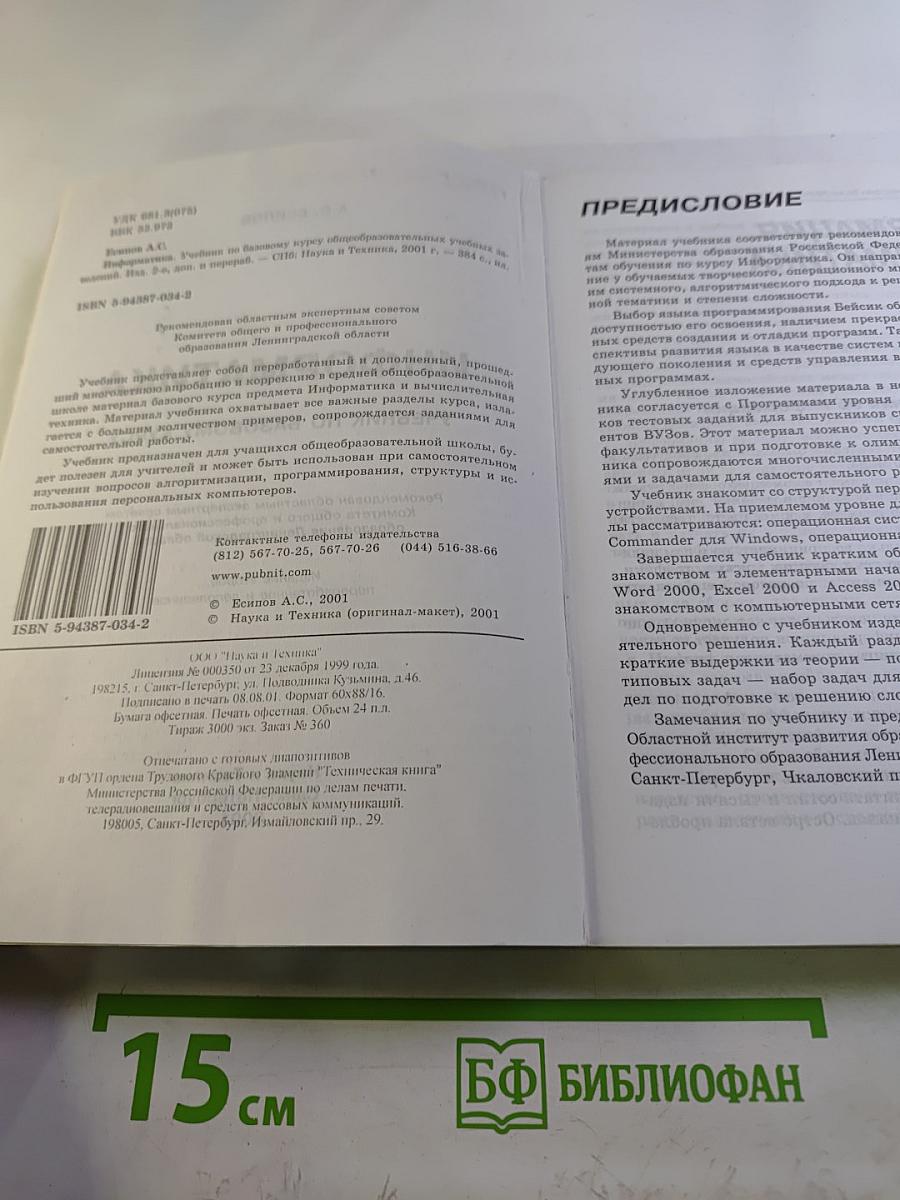 Информатика. Учебник по базовому курсу