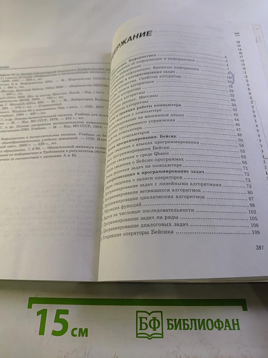 Информатика. Учебник по базовому курсу