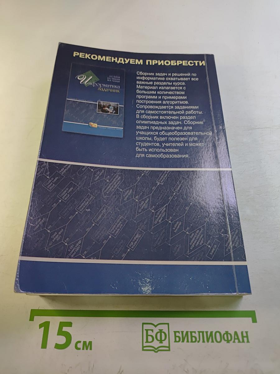 Информатика. Учебник по базовому курсу