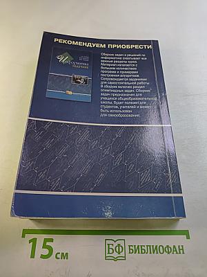 Информатика. Учебник по базовому курсу