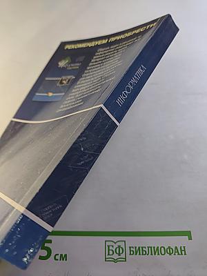 Информатика. Учебник по базовому курсу