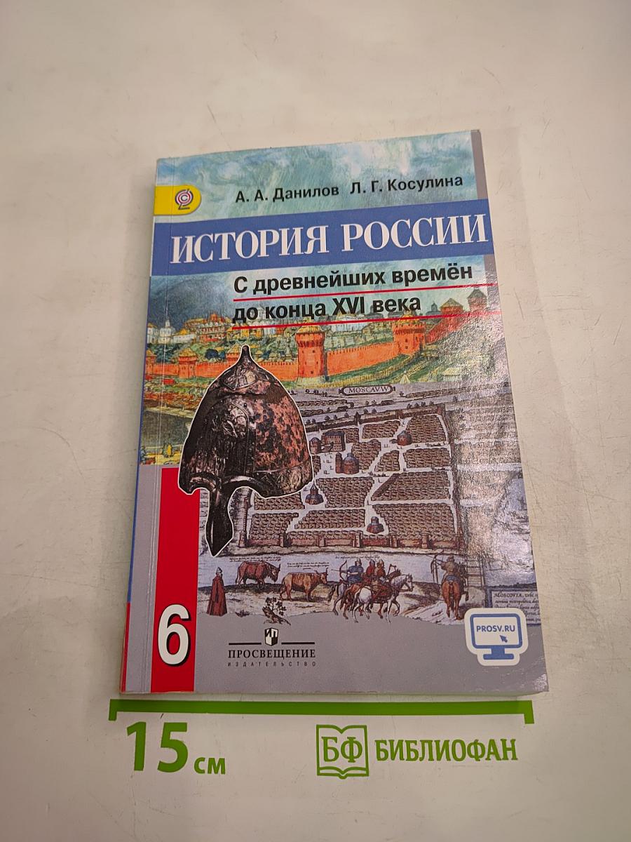 История России с древнейших времён до конца XVI века 6 класс