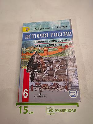 История России с древнейших времён до конца XVI века 6 класс
