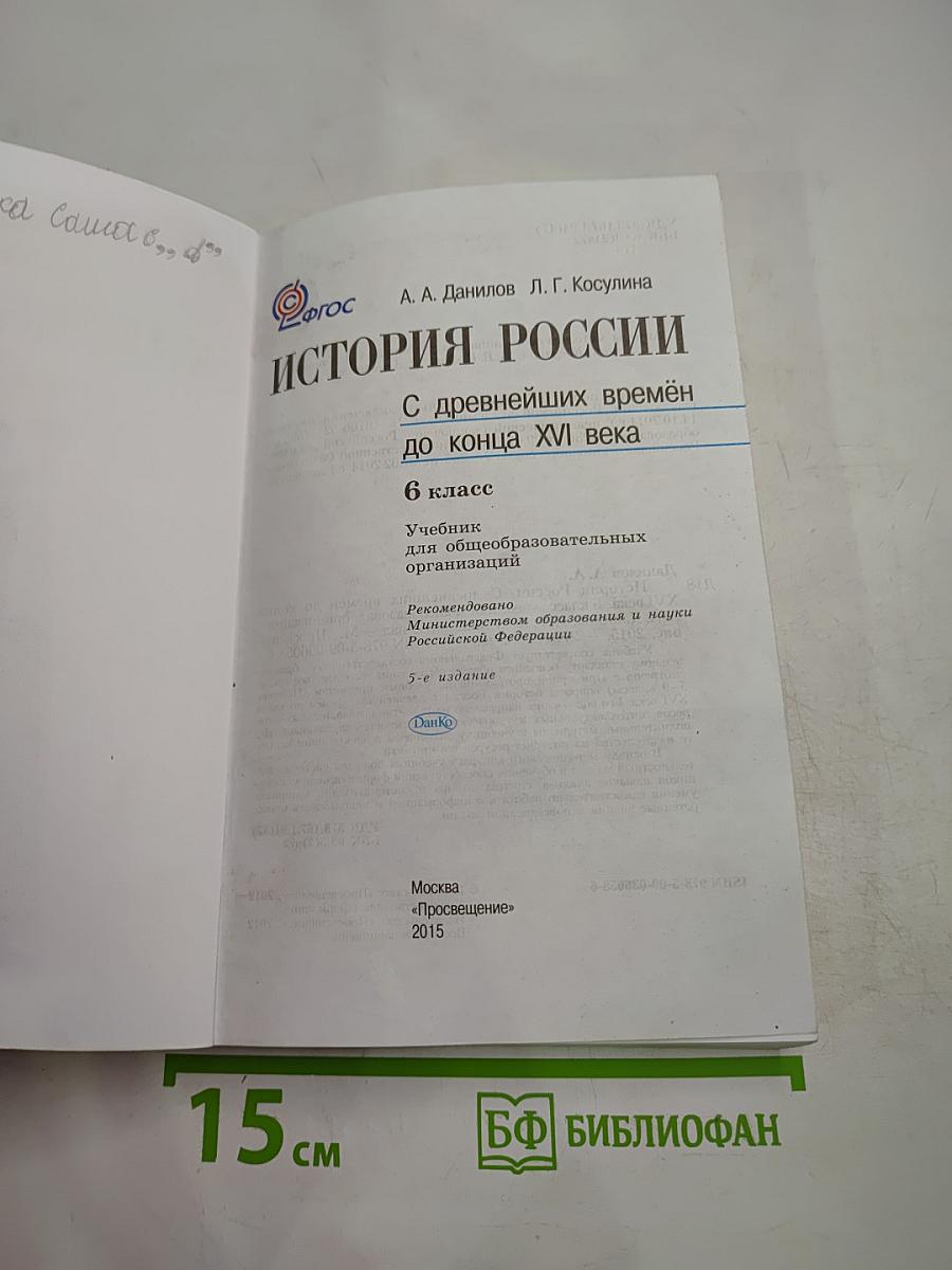 История России с древнейших времён до конца XVI века 6 класс