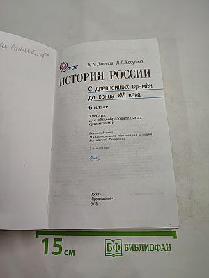 История России с древнейших времён до конца XVI века 6 класс